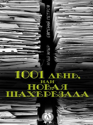 cover image of 1001 день, или Новая Шахерезада